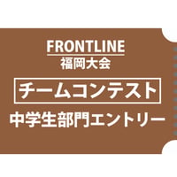 FRONTLINE福岡大会_チームコンテスト中学生部門エントリー費
