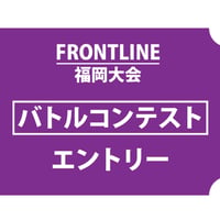 FRONTLINE福岡大会_バトル部門エントリー費