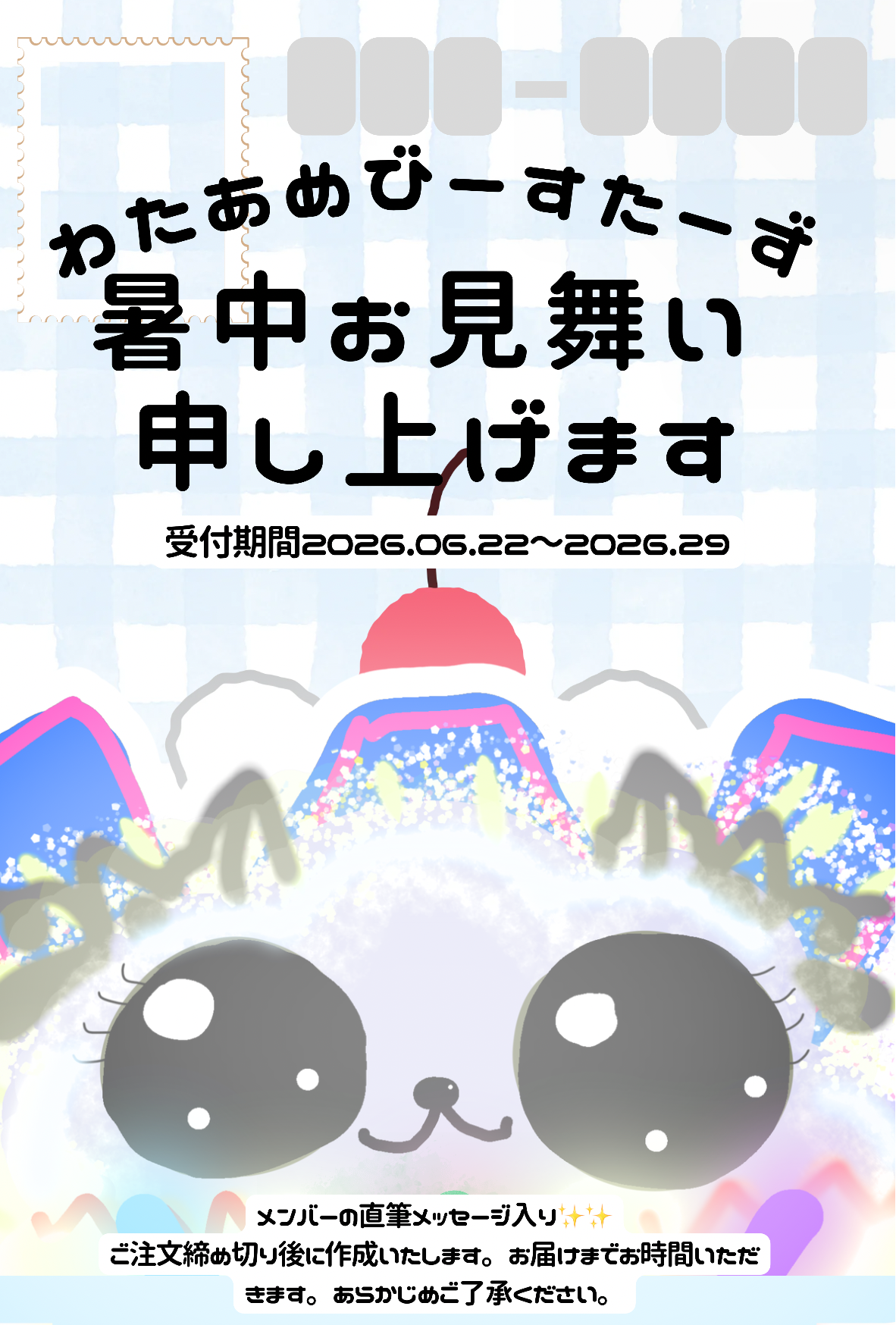 推しからの直筆メッセージ入り暑中見舞い📮 | WATAAME BEASTARS STORE