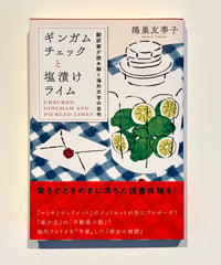 ギンガムチェックと塩漬けライム (著 鴻巣 友季子)