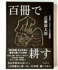 百冊で耕す (著 近藤康太郎)
