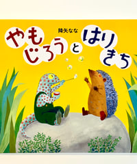 やもじろうとはりきち (作 降矢 なな)