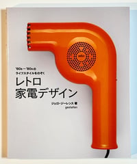 レトロ家電デザイン (著 ジェロ・ジーレンス)