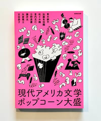 現代アメリカ文学ポップコーン大盛