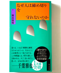 なぜ人は締め切りを守れないのか (著 難波優輝)