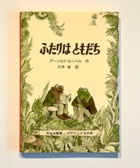 ふたりはともだち (作 アーノルド・ノーベル / 訳 三木卓)