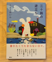三十路の逆立ち (著 くどうれいん)