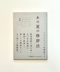 あの夏の修辞法 (著 ハ・ソンナン / 訳 牧瀬暁子)