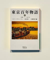 東京百年物語3   (著・文 ロバート キャンベル, 十重田 裕一, 宗像 和重)