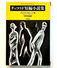 チェコＳＦ短編小説集 (編  ヤロスラフ・オルシャ・jr / 編訳 平野清美)
