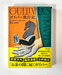 ガリバー旅行記 (著 ジョナサン・スウィフト / 訳 柴田元幸)