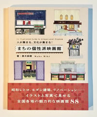 まちの個性派映画館 (著 三木麻穂)