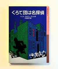 くろて団は名探偵 (作 ユルゲン・ハンス・プレス / 訳 大社玲子)