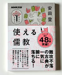 使える儒教 (著 安田登)