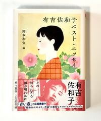 有吉佐和子 ベスト・エッセイ(著 有吉佐和子 / 編 岡本和宜)