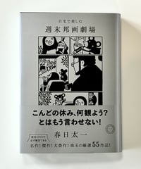 自宅で楽しむ　週末邦画劇場 (著 春日太一)