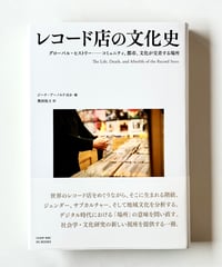 レコード店の文化史
