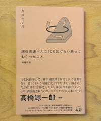 深夜高速バスに100回ぐらい乗ってわかったこと　増補新版 (スズキナオ)