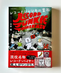 レコードジャンキー富和 (作 山中明)
