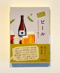 ビール (著 阿川佐和子, 開高健, 中島らも他)