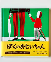 ぼくのおじいちゃん (作 カタリーナ・ソブラル / 訳 松浦弥太郎)