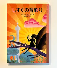 しずくの首飾り (作 ジョーン・エイキン / 訳 猪熊　葉子)