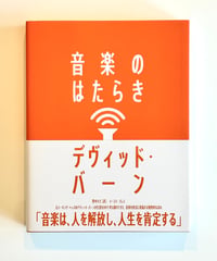 音楽のはたらき (著 デヴィッド・バーン / 訳 野中モモ)