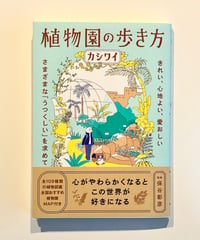 植物園の歩き方 (著 カシワイ / 監修 保谷 彰彦)