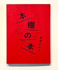 本棚の本 (著 赤澤かおり)