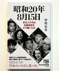 昭和20年8月15日 文化人たちは玉音放送をどう聞いたか (著 中川右介)