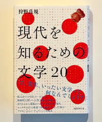 現代を知るための文学20 (著 狩野良規)