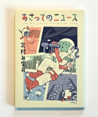あさってのニュース (著 北村みなみ)
