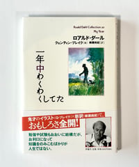一年中わくわくしてた (著 ロアルド・ダール / 絵 クエンティン・ブレイク / 訳 柳瀬尚紀)