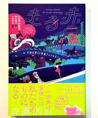 中国女性SF作家アンソロジー 走る赤 (編 武甜静, 橋本輝幸 / 編訳 大恵和実)