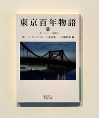 東京百年物語2 (著・文 ロバート キャンベル, 十重田 裕一, 宗像 和重)