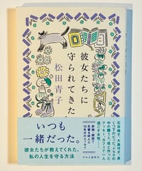 彼女たちに守られてきた (著 松田青子)