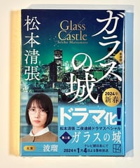 ガラスの城 (著 松本清張)