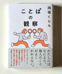ことぱの観察 (著 向坂くじら)