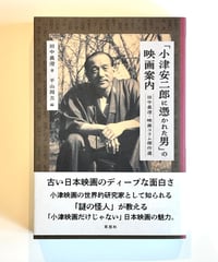 「小津安二郎に憑かれた男」の映画案内　(著 田中 眞澄 / 編 平山 周吉)
