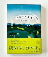 大地との遭遇 (著 税所篤快)