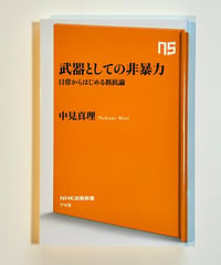 武器としての非暴力 (著 中見真理)