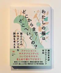 わたしの服はどこからきてどこへいくの？ (著 鎌田安里紗, マルティンメンド有加)