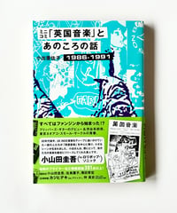 ミニコミ「英国音楽」とあの頃の話 1986-1991 (著 小出亜佐子)