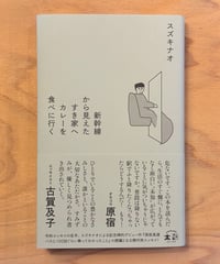 新幹線から見えたすき家へカレーを食べに行く (著 スズキナオ)
