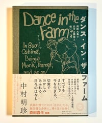 ダンス・イン・ザ・ファーム (著 中村明珍)