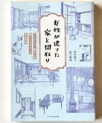女性が建てた家と間取り (著 田中厚子, 松下希和)
