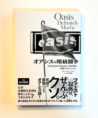 オアシスの階級闘争 (著 アレックス・ニヴン / 訳 中村明美)