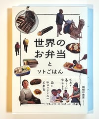 世界のお弁当とソトごはん (著 岡根谷実里)