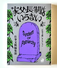家父長制はいらない (編 仕事文脈編集部)