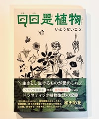 日日是植物 (著 いとうせいこう)